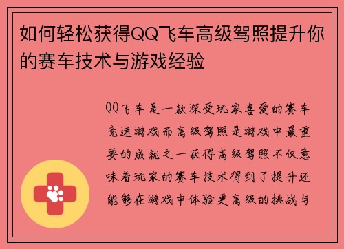 如何轻松获得QQ飞车高级驾照提升你的赛车技术与游戏经验 如何轻松获得QQ飞车高级驾照提升你的赛车技术与游戏经验