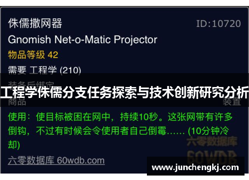 工程学侏儒分支任务探索与技术创新研究分析