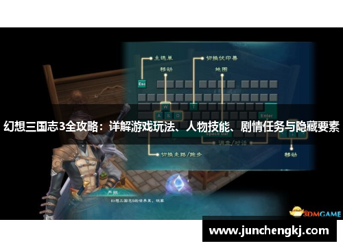 幻想三国志3全攻略：详解游戏玩法、人物技能、剧情任务与隐藏要素