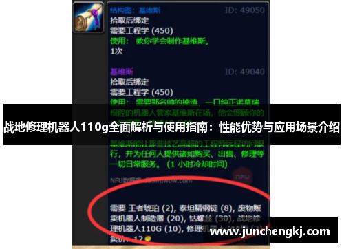 战地修理机器人110g全面解析与使用指南：性能优势与应用场景介绍