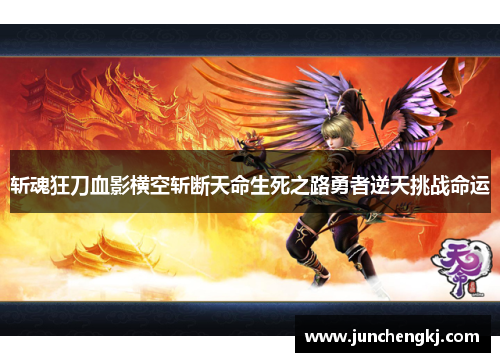 斩魂狂刀血影横空斩断天命生死之路勇者逆天挑战命运