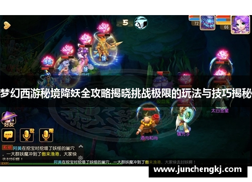 梦幻西游秘境降妖全攻略揭晓挑战极限的玩法与技巧揭秘