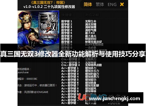真三国无双3修改器全新功能解析与使用技巧分享