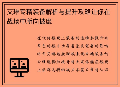 艾琳专精装备解析与提升攻略让你在战场中所向披靡