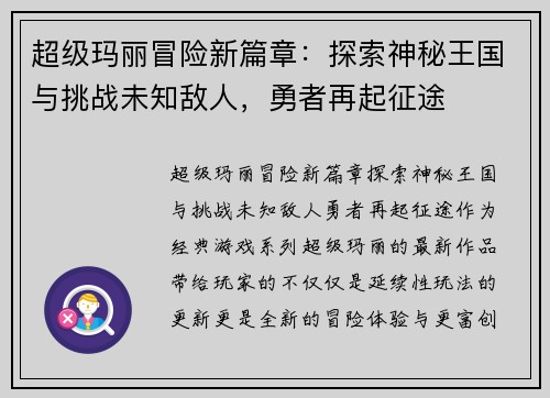 超级玛丽冒险新篇章：探索神秘王国与挑战未知敌人，勇者再起征途