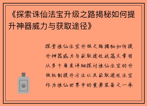 《探索诛仙法宝升级之路揭秘如何提升神器威力与获取途径》 《探索诛仙法宝升级之路揭秘如何提升神器威力与获取途径》