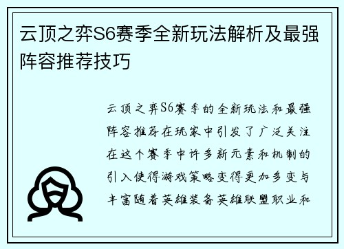 云顶之弈S6赛季全新玩法解析及最强阵容推荐技巧