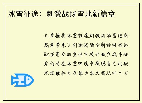 冰雪征途：刺激战场雪地新篇章