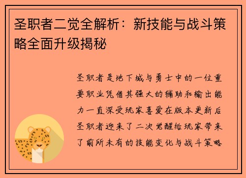 圣职者二觉全解析：新技能与战斗策略全面升级揭秘