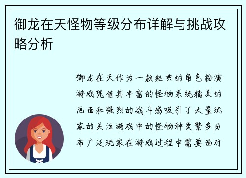 御龙在天怪物等级分布详解与挑战攻略分析 御龙在天怪物等级分布详解与挑战攻略分析