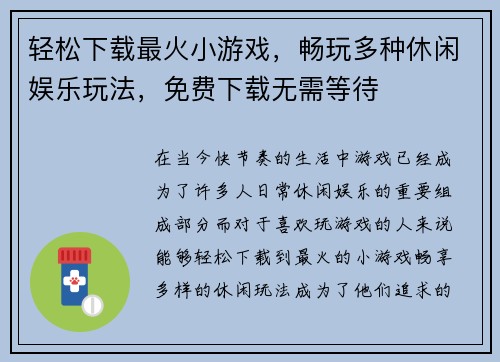 轻松下载最火小游戏，畅玩多种休闲娱乐玩法，免费下载无需等待