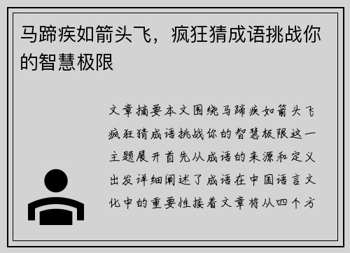 马蹄疾如箭头飞，疯狂猜成语挑战你的智慧极限