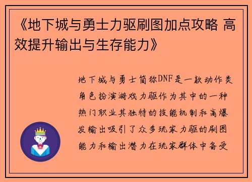 《地下城与勇士力驱刷图加点攻略 高效提升输出与生存能力》