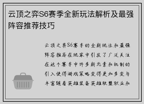 云顶之弈S6赛季全新玩法解析及最强阵容推荐技巧