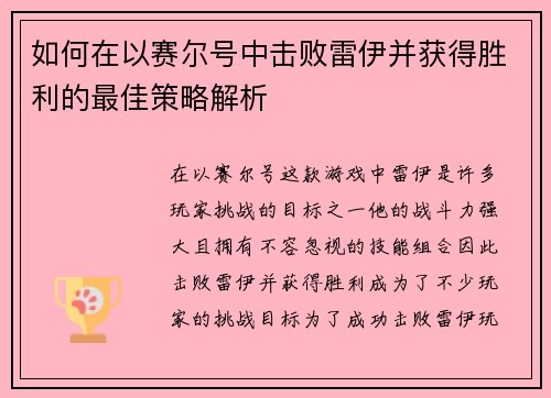 如何在以赛尔号中击败雷伊并获得胜利的最佳策略解析