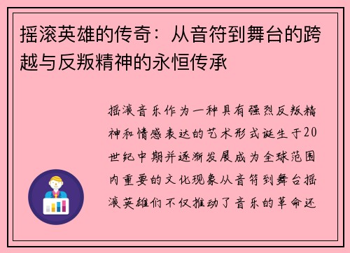 摇滚英雄的传奇：从音符到舞台的跨越与反叛精神的永恒传承