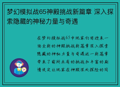 梦幻模拟战65神殿挑战新篇章 深入探索隐藏的神秘力量与奇遇