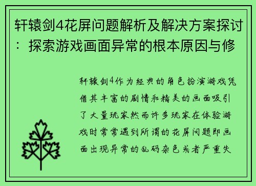 轩辕剑4花屏问题解析及解决方案探讨：探索游戏画面异常的根本原因与修复策略