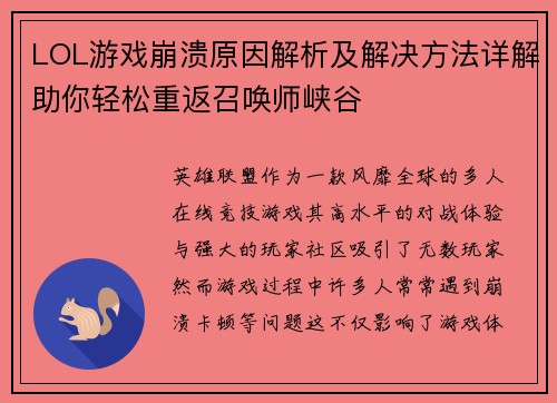 LOL游戏崩溃原因解析及解决方法详解助你轻松重返召唤师峡谷