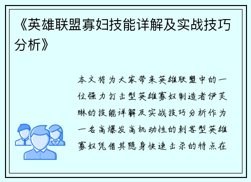 《英雄联盟寡妇技能详解及实战技巧分析》 《英雄联盟寡妇技能详解及实战技巧分析》