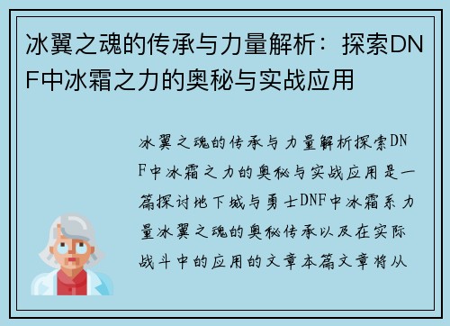 冰翼之魂的传承与力量解析：探索DNF中冰霜之力的奥秘与实战应用
