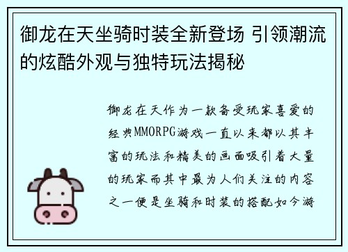 御龙在天坐骑时装全新登场 引领潮流的炫酷外观与独特玩法揭秘