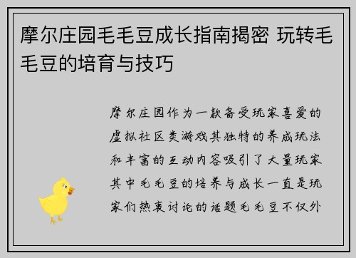 摩尔庄园毛毛豆成长指南揭密 玩转毛毛豆的培育与技巧 摩尔庄园毛毛豆成长指南揭密 玩转毛毛豆的培育与技巧