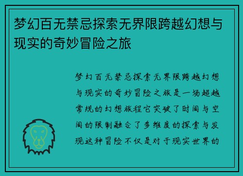 梦幻百无禁忌探索无界限跨越幻想与现实的奇妙冒险之旅 梦幻百无禁忌探索无界限跨越幻想与现实的奇妙冒险之旅