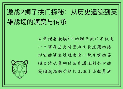 激战2狮子拱门探秘：从历史遗迹到英雄战场的演变与传承
