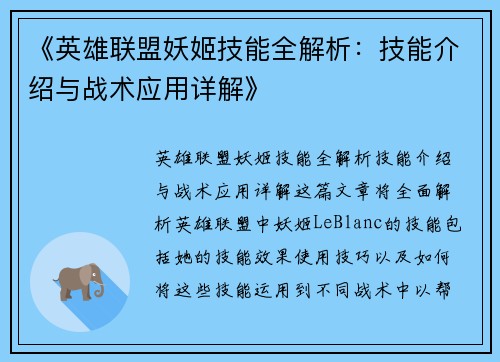 《英雄联盟妖姬技能全解析：技能介绍与战术应用详解》