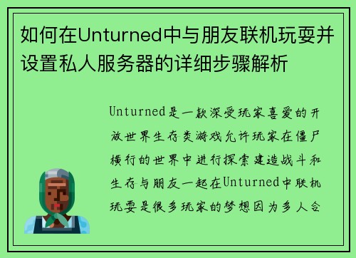 如何在Unturned中与朋友联机玩耍并设置私人服务器的详细步骤解析