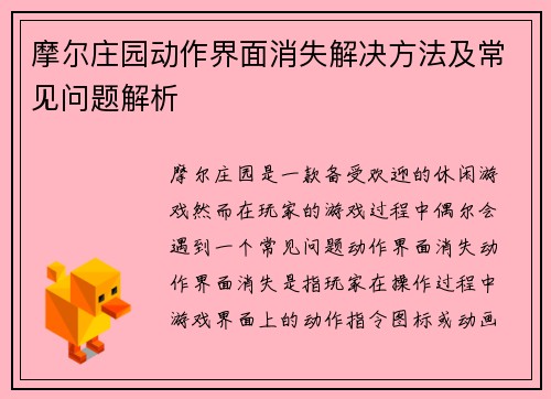 摩尔庄园动作界面消失解决方法及常见问题解析 摩尔庄园动作界面消失解决方法及常见问题解析