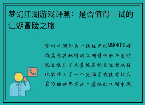 梦幻江湖游戏评测：是否值得一试的江湖冒险之旅
