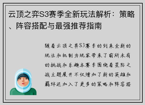 云顶之弈S3赛季全新玩法解析：策略、阵容搭配与最强推荐指南