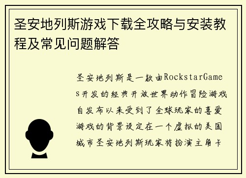 圣安地列斯游戏下载全攻略与安装教程及常见问题解答 圣安地列斯游戏下载全攻略与安装教程及常见问题解答