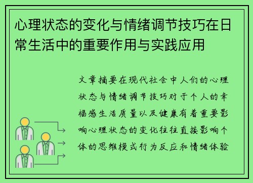 心理状态的变化与情绪调节技巧在日常生活中的重要作用与实践应用