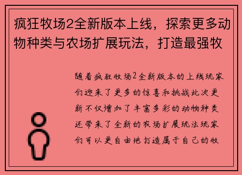 疯狂牧场2全新版本上线，探索更多动物种类与农场扩展玩法，打造最强牧场帝国
