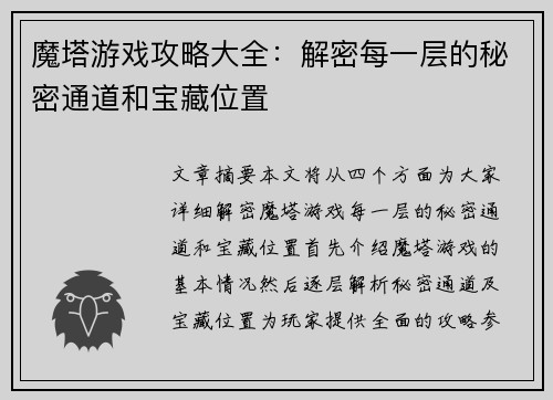 魔塔游戏攻略大全：解密每一层的秘密通道和宝藏位置