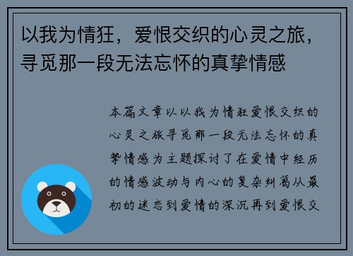 以我为情狂，爱恨交织的心灵之旅，寻觅那一段无法忘怀的真挚情感