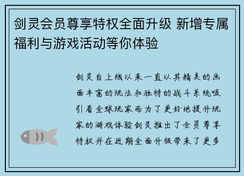 剑灵会员尊享特权全面升级 新增专属福利与游戏活动等你体验