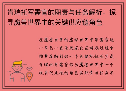 肯瑞托军需官的职责与任务解析：探寻魔兽世界中的关键供应链角色