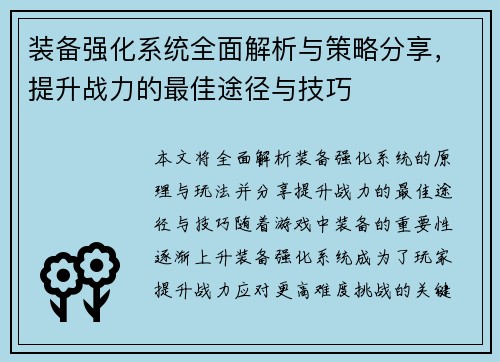 装备强化系统全面解析与策略分享，提升战力的最佳途径与技巧