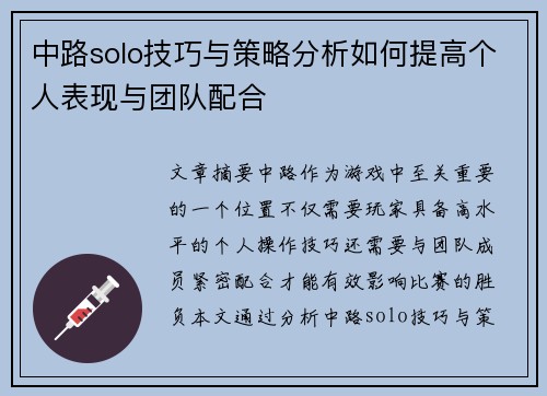 中路solo技巧与策略分析如何提高个人表现与团队配合