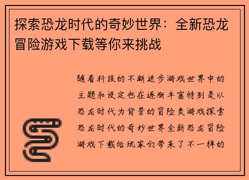 探索恐龙时代的奇妙世界：全新恐龙冒险游戏下载等你来挑战