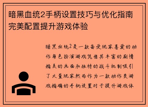 暗黑血统2手柄设置技巧与优化指南 完美配置提升游戏体验