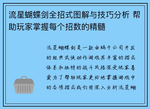 流星蝴蝶剑全招式图解与技巧分析 帮助玩家掌握每个招数的精髓