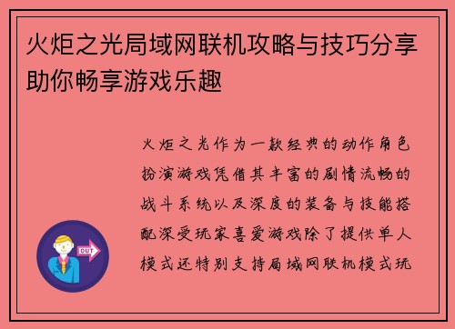 火炬之光局域网联机攻略与技巧分享助你畅享游戏乐趣