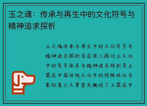 玉之魂：传承与再生中的文化符号与精神追求探析