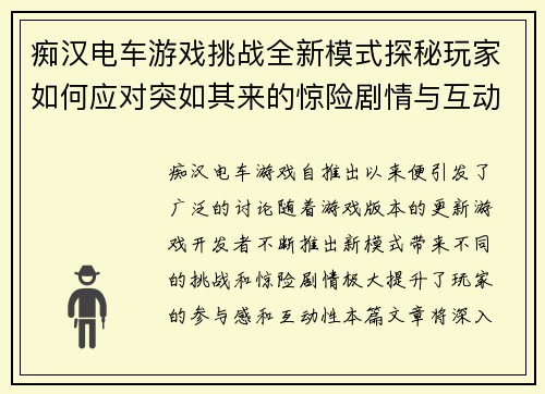 痴汉电车游戏挑战全新模式探秘玩家如何应对突如其来的惊险剧情与互动任务