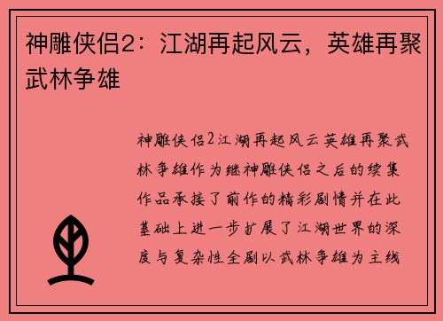 神雕侠侣2：江湖再起风云，英雄再聚武林争雄